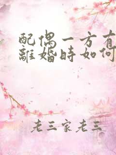 配偶一方有过错离婚时如何分割财产