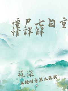 僵尸七日重生剧情详解