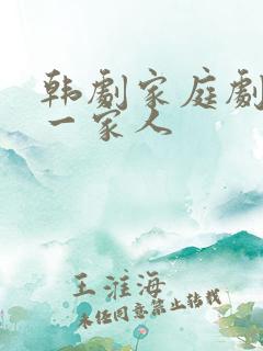 韩剧家庭剧王家一家人