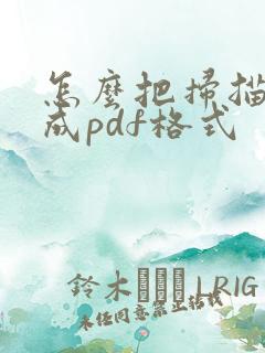 怎么把扫描件变成pdf格式