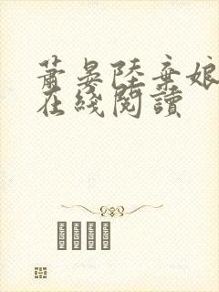 萧晏陆弃娘全文在线阅读