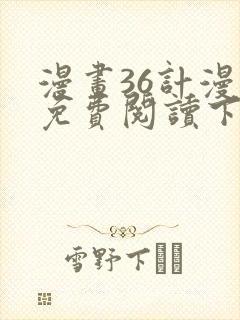 漫画36计漫画免费阅读下拉式六漫画