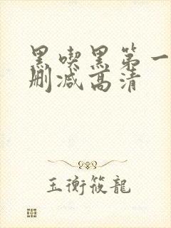 黑吃黑第一季无删减高清