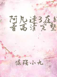 阿凡达3在线观看高清完整版