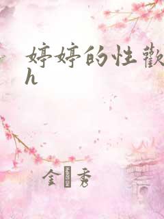 婷婷的性欢日记h