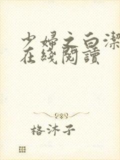 少妇之白洁小说在线阅读