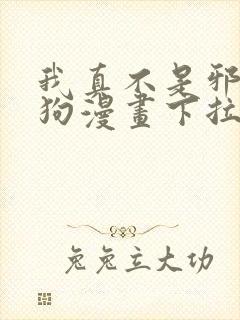 我真不是邪神走狗漫画下拉式免费阅读