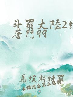 斗罗大陆2绝世唐门99