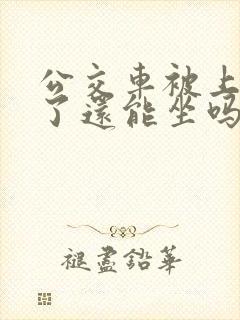 公交车被上高潮了还能坐吗视频