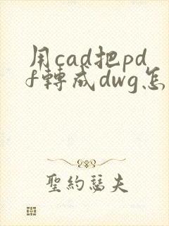用cad把pdf转成dwg怎么转换