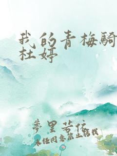 我的青梅骑竹马杜婷