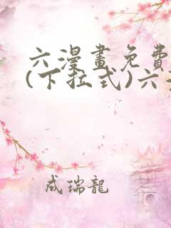 六漫画免费阅读(下拉式)六漫画入
