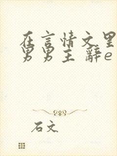 在言情文里撩直男男主 辞e