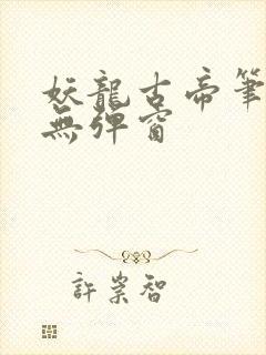 妖龙古帝笔趣阁无弹窗