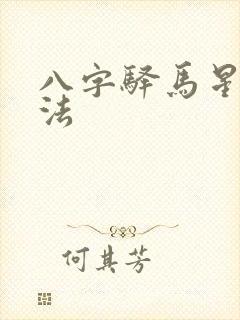 八字驿马星的查法