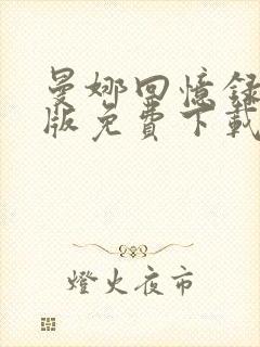 曼娜回忆录完整版免费下载
