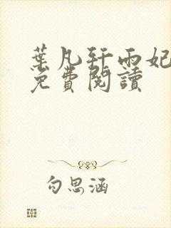 叶凡轩雨妃全文免费阅读