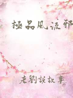 极品风流邪少
