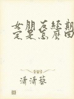 女朋友经期不稳定是怎么回事