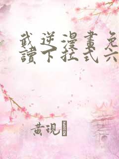 武逆漫画免费阅读下拉式六6漫画