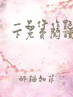 一品仵作艳惊天下免费阅读txt