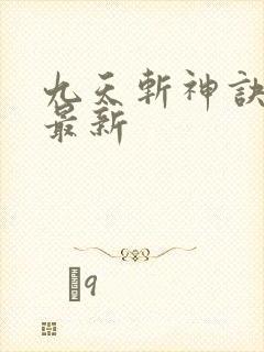 九天斩神诀林辰最新