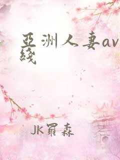 亚洲人妻av在线