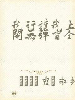 我行让我上笔趣阁无弹窗全文