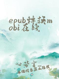 epub转换mobi在线