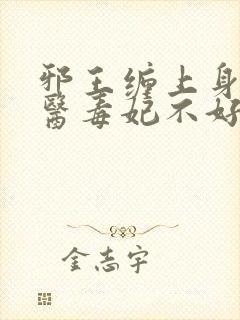 邪王缠上身:神医毒妃不好惹全文阅读