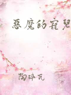 恶魔的宠儿