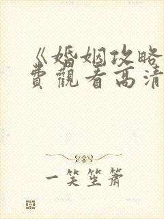 《婚姻攻略》免费观看高清全集下载