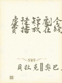 虔徒短剧全集免费播放在线观看