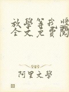 放学等我酱子贝全文免费阅读全文