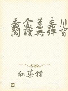 乔念叶妄川免费阅读无弹窗笔趣阁