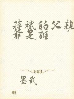 蒋斌的父亲和爷爷是谁