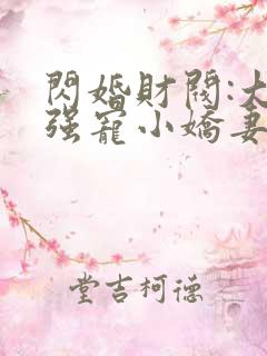 闪婚财阀:大叔强宠小娇妻哪里看