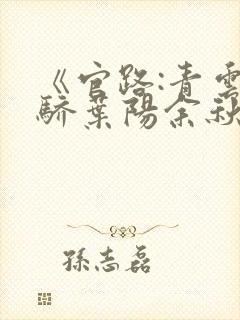 《官路:青云天骄叶阳余秋水》
