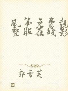 风筝免费观看完整版在线影视大全