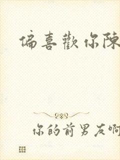 偏喜欢你陈百强