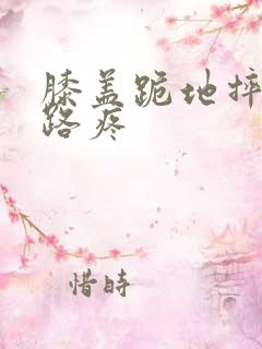 膝盖跪地摔倒走路疼