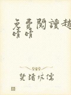 免费阅读赵旭李晴晴