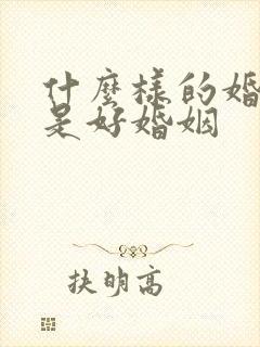 什么样的婚姻算是好婚姻