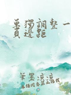 单独调整一页的页边距