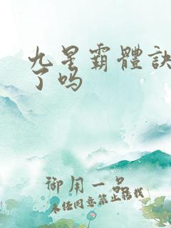 九星霸体诀完本了吗