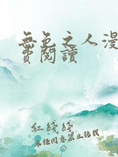 无色之人漫画免费阅读
