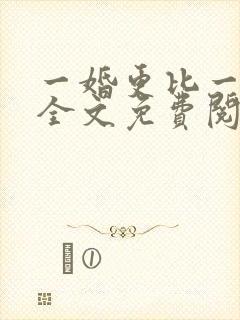 一婚更比一婚高全文免费阅读小说