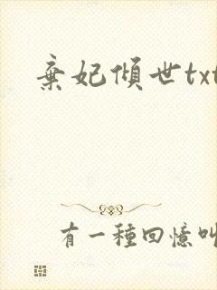 弃妃倾世txt
