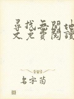 寻找无间地狱全文免费阅读
