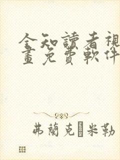 全知读者视角漫画免费软件